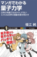 マンガでわかる量子力学 福江純