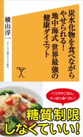 炭水化物を食べながらやせられる!地中海式 世界最強の健康ダイエット 横山淳一