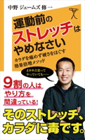 運動前のストレッチはやめなさい 中野ジェームズ修一