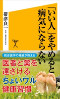 「いい人」をやめると病気にならない 帯津 良一