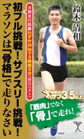 初フル挑戦!サブスリー挑戦!マラソンは「骨格」で走りなさい【期間限定価格(『運動・健康』に関する本 フェア)】 鈴木清和
