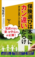 保険選びは本当にカン違いだらけ 鬼塚眞子