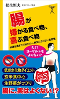 腸が嫌がる食べ物、喜ぶ食べ物【期間限定価格(『運動・健康』に関する本 フェア)】 松生恒夫
