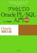 プロとしてのOracle PL/SQL入門 【第3版】(Oracle 12c、11g、10g対応) アシスト教育部
