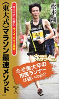 <東大式>マラソン最速メソッド 松本翔