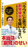 「うつ?」と思ったら副腎疲労を疑いなさい 本間龍介/本間良子