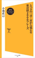 とっさの一言!耳から覚える英会話2000フレーズ【音声DL付き】 小池直己