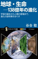 地球・生命-138億年の進化 谷合稔