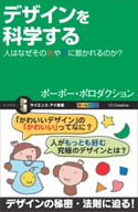 デザインを科学する ポーポー・ポロダクション