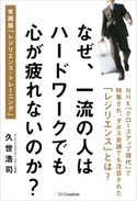 なぜ、一流の人はハードワークでも心が疲れないのか?【期間限定価格(ビジネス・実用書半額フェア)】 久世浩司