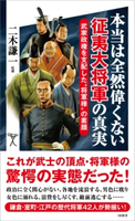 本当は全然偉くない征夷大将軍の真実 海童暖/二木謙一