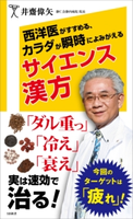西洋医がすすめる、カラダが瞬時によみがえるサイエンス漢方 井齋偉矢