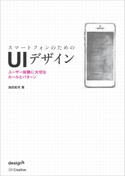 スマートフォンのためのUIデザイン 池田拓司