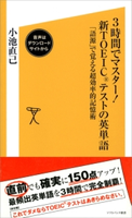 3時間でマスター!新TOEICテストの英単語【音声DL付き】 小池直己