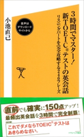3時間でマスター!新TOEICテストの英会話【音声DL付き】 小池直己