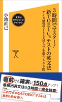 3時間でマスター!新TOEICテストの英文法【音声DL付き】 小池直己
