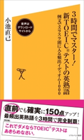 3時間でマスター!新TOEICテストの英熟語【音声DL付き】 小池直己