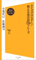 クイズでマスター!使える英会話750フレーズ【音声DL付き】 小池直己/佐藤誠司