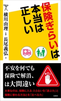保険ぎらいは本当は正しい 長尾義弘/横川由理
