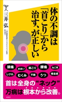 体の不調は「首こり」から治す、が正しい 三井弘