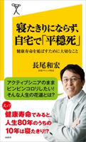 寝たきりにならず、自宅で「平穏死」 長尾和宏