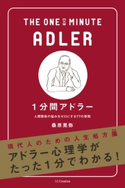 1分間アドラー【期間限定価格(ビジネス・実用書半額フェア)】 桑原 晃弥