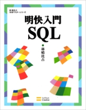 明快入門 SQL 林晴比古