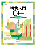 明快入門 C++ ビギナー編【期間限定価格(プログラミング関連書籍50%OFF フェア)】 林晴比古
