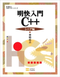 明快入門 C++ シニア編【期間限定価格(プログラミング関連書籍50%OFF フェア)】 林晴比古