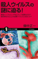 殺人ウイルスの謎に迫る! 畑中正一