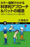 カラー図解でわかる科学的アプローチ&パットの極意【期間限定価格(『運動・健康』に関する本 フェア)】 大槻義彦