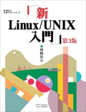 新Linux/UNIX入門 第3版 林晴比古