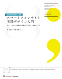 HTML5+CSS3で作る スマートフォンサイト実践デザイン入門 林久純/今野昭彦