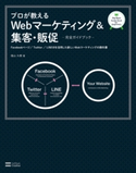 プロが教えるWebマーケティング&集客・販促【完全ガイドブック】 福山大樹