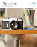 Photoshop 10年使える逆引き手帖【CC/CS6/CS5 対応】 藤本圭