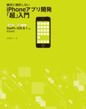 絶対に挫折しない iPhoneアプリ開発「超」入門【Swift & iOS8.1以降 完全対応】 高橋京介
