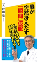 脳が突然冴えだす「瞬間」仮眠 坪田聡