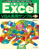仕事に役立つExcelVBA実用サンプル 第3版 渡辺ひかる