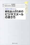 就活から役に立つ 新社会人のためのビジネスメールの書き方 鈴木真理子/SMBCコンサルティング