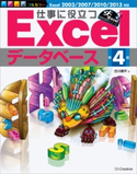 仕事に役立つExcelデータベース 第4版 古川順平