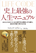 史上最強の人生マニュアル フィリップ・マグロー/弓場隆