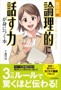 出口汪の論理的に話す力が身につく本 出口 汪