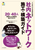 ノンエンジニアのための社内ネットワーク施工・構築ガイド 有限会社インタラクティブリサーチ/福永 勇二