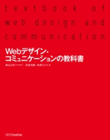 Webデザイン・コミュニケーションの教科書 株式会社ツクロア/秋葉秀樹/秋葉ちひろ