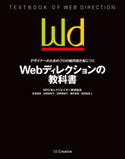 デザイナーのためのプロの制作術が身につく Webディレクションの教科書 NPO法人クリエイター育成協会/高田信宏/池田真知子/松野尾絢三/藤井梨恵/前田絵里