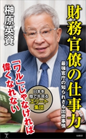 財務官僚の仕事力 榊原英資