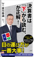 決算書は「下」から読む、が正解 前川修満