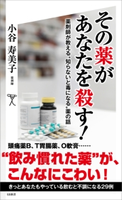 その薬があなたを殺す! 小谷寿美子