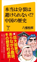 本当は分裂は避けられない!? 中国の歴史 八幡和郎