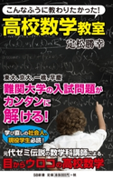 こんなふうに教わりたかった!高校数学教室 定松勝幸